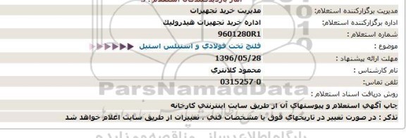 استعلام فلنج تخت فولادی و استنلس استیل