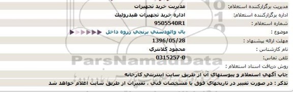 استعلام  بال والو دستی برنجی رزوه داخل