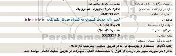 استعلام، استعلام گیت والو چدنی فلنچی به همراه محرك الكتریكی  