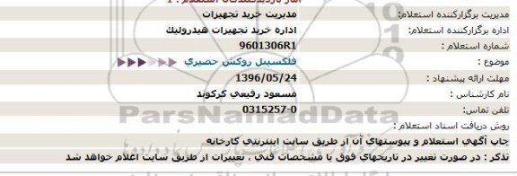 استعلام ,استعلام فلکسیبل روکش حصیری