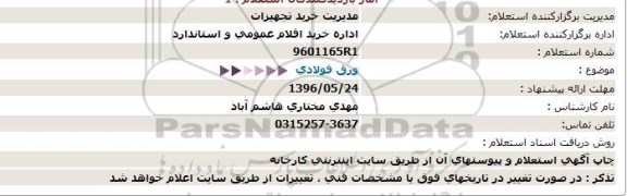 استعلام , استعلام ورق فولادی