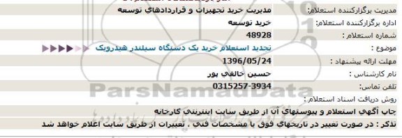 استعلام , استعلام تجدید استعلام خرید یک دستگاه سیلندر هیدرولیک  