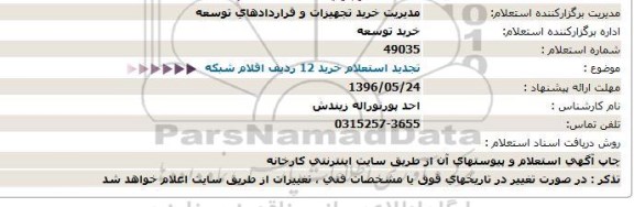 استعلام, استعلام خرید 12 ردیف اقلام شبکه- 96.5.22