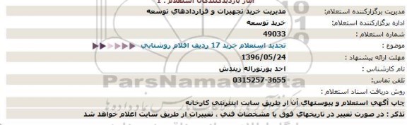 استعلام , استعلام تجدید  خرید 17 ردیف اقلام روشنایی   96.5.22