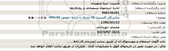 استعلام , استعلام شارژ گاز اكسیژن 50 لیتری با درجه خلوص 999/99  