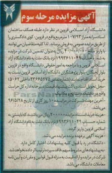 مزایده ,مزایده فروش طبقه همکف ساختمان استادسرا 107.93متر مرحله سوم