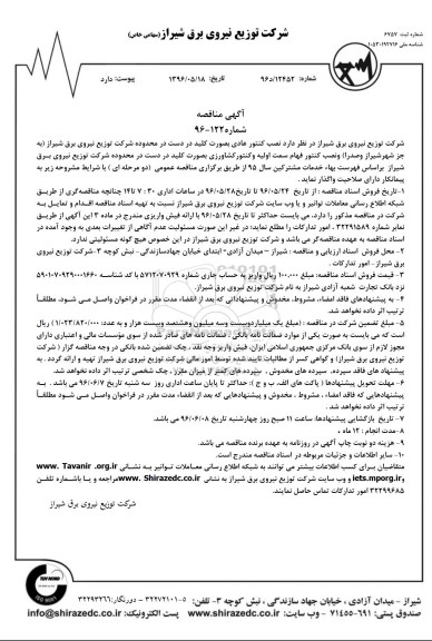 آگهی مناقصه , مناقصه نصب کنتور عادی به صورت کلید در دست