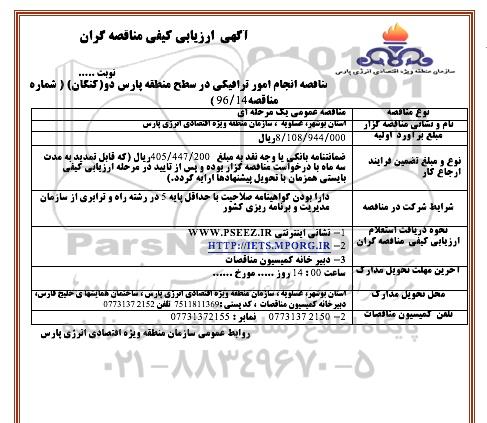 آگهی ارزیابی کیفی مناقصه گران, مناقصه انجام امور ترافیکی 