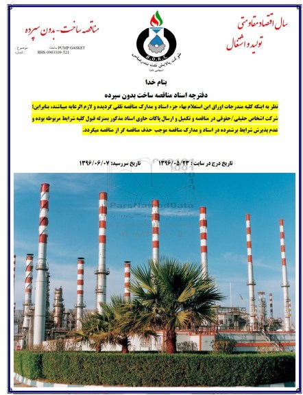 مناقصه ساخت PUMP GASKET