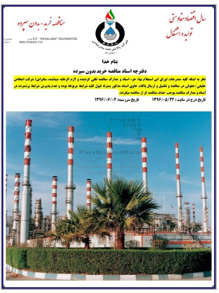 مناقصه, مناقصه خرید PANALARM TRANSMITTER