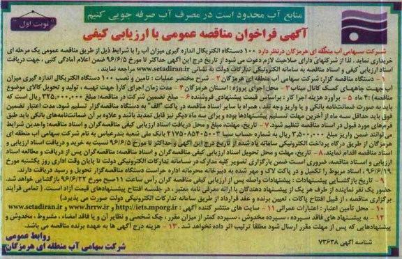آگهی فراخوان مناقصه عمومی با ارزیابی کیفی , ممناقصه  100 دستگاه الکتریکال اندازه گیری میزان آب 