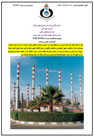 مناقصه, مناقصه  خرید TUBE BUNDLE  96.5.23