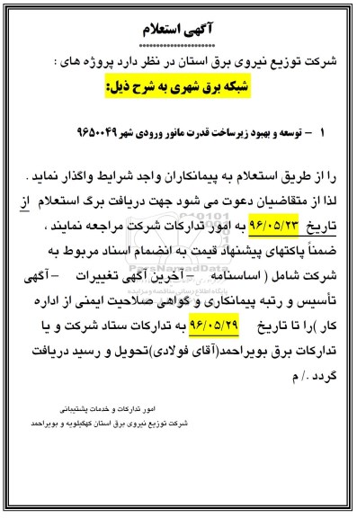 آگهی استعلام ,آگهی استعلام توسعه و بهبود زیرساخت قدرت مانور