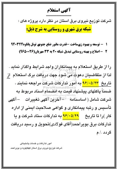 آگهی استعلام ,آگهی استعلام توسعه و بهبود زیرساخت قدرت مانور ...