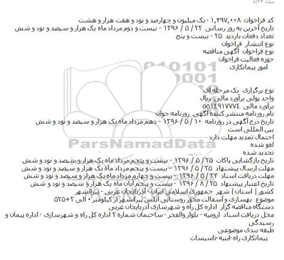 آگهی مناقصه ,مناقصه بهسازی و آسفالت محور روستایی 