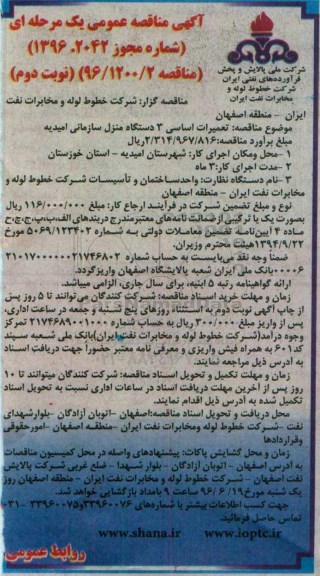 آگهی مناقصه عمومی یک مرحله ای , مناقصه تعمیرات اساسی 3 دستگاه منزل سازمانی امیدیه  نوبت دوم