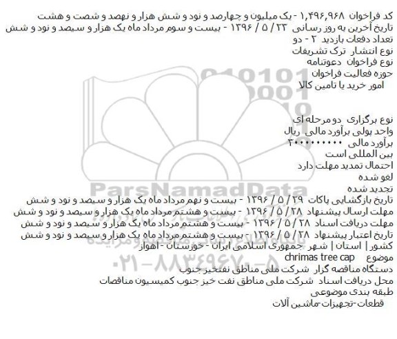آگهی مناقصه ,مناقصه float shoe & collar