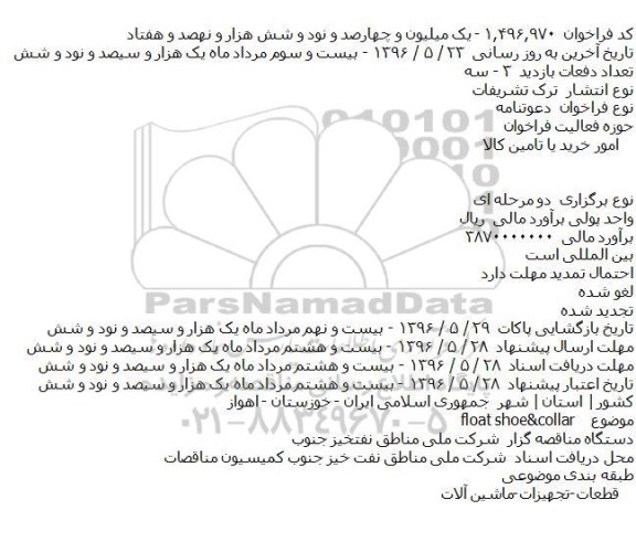 آگهی مناقصه ,مناقصه float shoe & collar