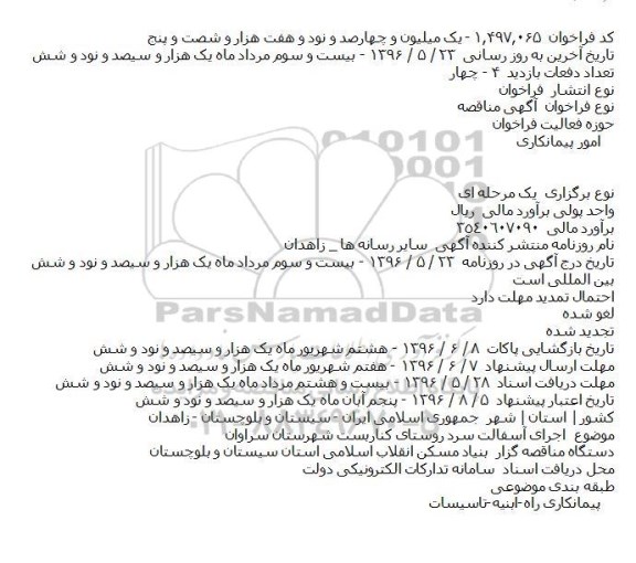 اگهی مناقصه , مناقصه اجرای آسفالت سرد