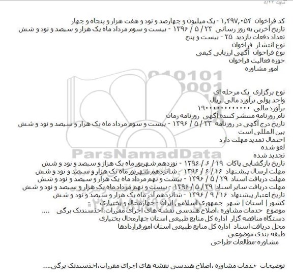  آگهی ارزیابی کیفی، آگهی ارزیابی کیفی خدمات مشاوره ٬اصلاح هندسی نقشه های اجرای 