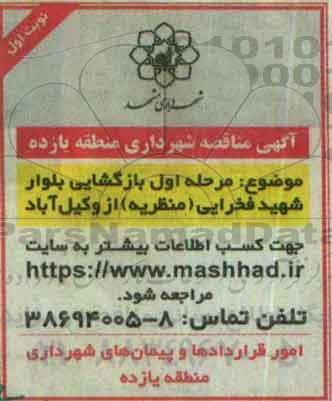 آگهی مناقصه , مناقصه مرحله اول بازگشایی بلوار شهید فخرایی