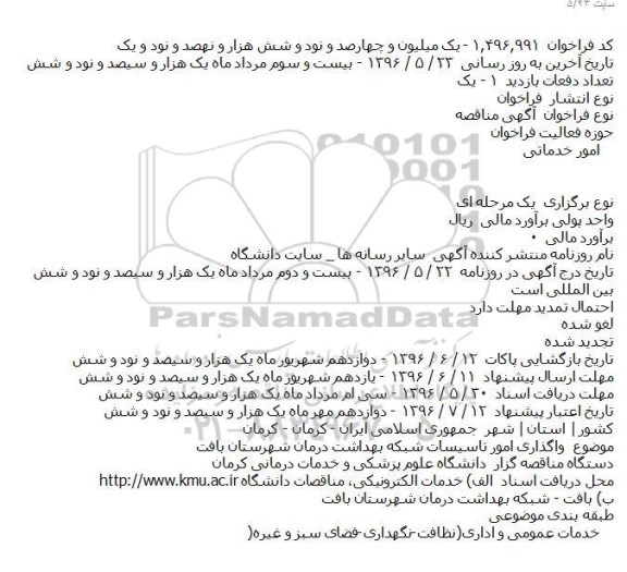 آگهی مناقصه، مناقصه واگذاری امور تاسیسات شبکه بهداشت درمان شهرستان بافت    