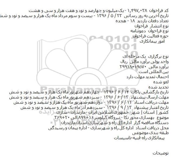 فراخوان دعوتنامه  ،فراخوان دعوتنامه  بهسازی محور نکا  