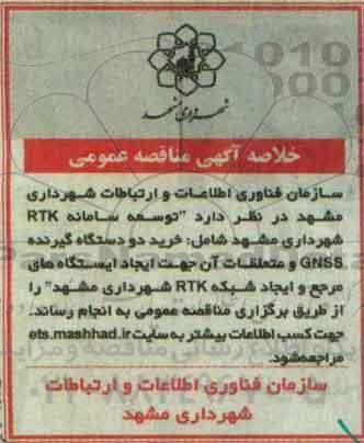 خلاصه آگهی مناقصه ، مناقصه توسعه سامانه RTK شهرداری مشهد 