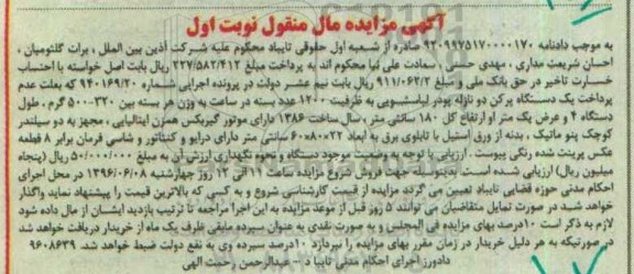 آگهی مزایده اموال منقول, مزایده یک دستگاه پرکن دونازله پودر لباسشویی