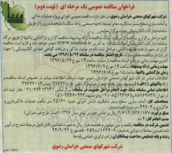 فراخوان مناقصه عمومی , فراخوان مناقصه اجرای پروژه عملیات خاکی و اماده سازی سطح بستر .. نوبت دوم