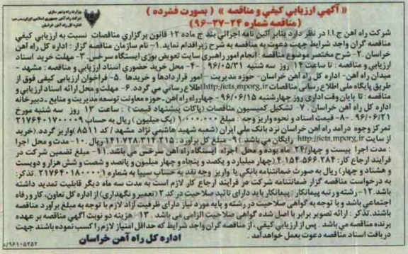 آگهی ارزیابی کیفی و مناقصه , ارزیابی کیفی و مناقصه انجام امور راهبری سایت تعویض بوژی