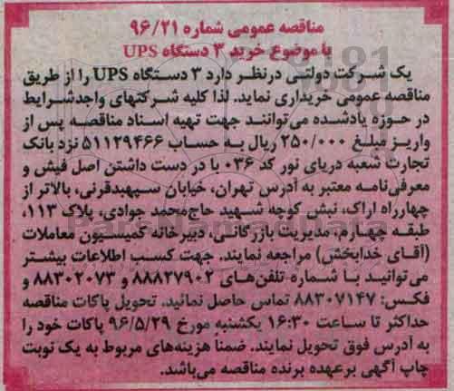 مناقصه عمومی ، مناقصه  خرید 3 دستگاه UPS