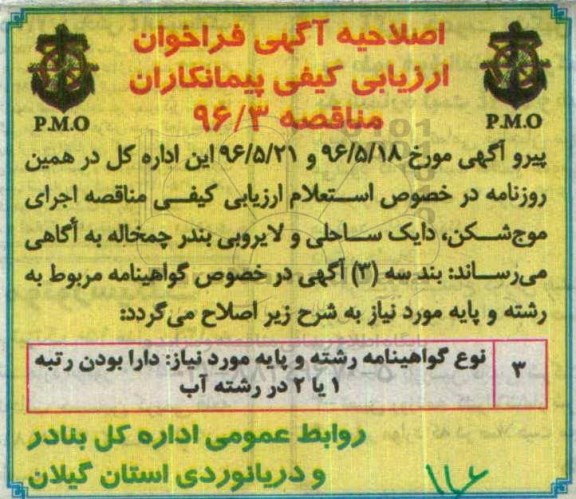 اصلاحیه فراخوان , فراخوان اجرای موج شکن، دایگ ساحلی و لایروبی بندر چمخاله