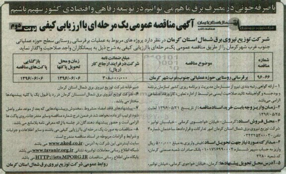 آگهی مناقصه , مناقصه پروژه های مربوط به عملیات برقرسانی روستایی - نوبت دوم 