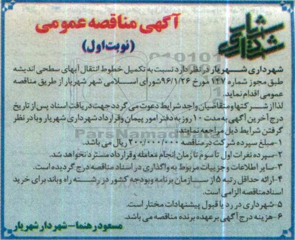 آگهی مناقصه عمومی، مناقصه تکمیل خطوط انتقال آبهای سطحی اندیشه
