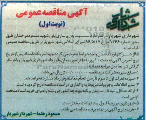 آگهی مناقصه عمومی، مناقصه زیرسازی بلوار شهید مسعود درخشان