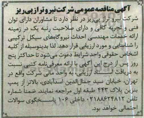 آگهی مناقصه عمومی، مناقصه ارائه خدمات مهندسی احداث نیروگاه های سیکل ترکیبی 