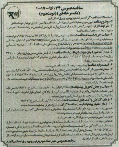 مناقصه عمومی یک مرحله ای, مناقصه برون سپاری عملیات تامین نیروی انسانی سامانه فوریتهای برق 121 و اپراتورهای حوادث مناطق - نوبت دوم 