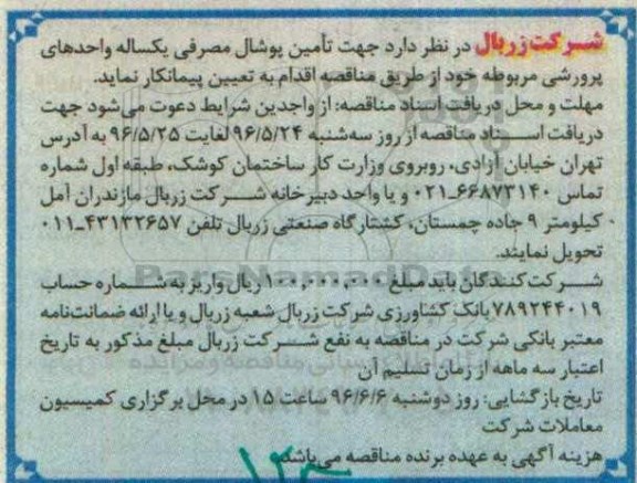مناقصه، مناقصه تامین پوشال