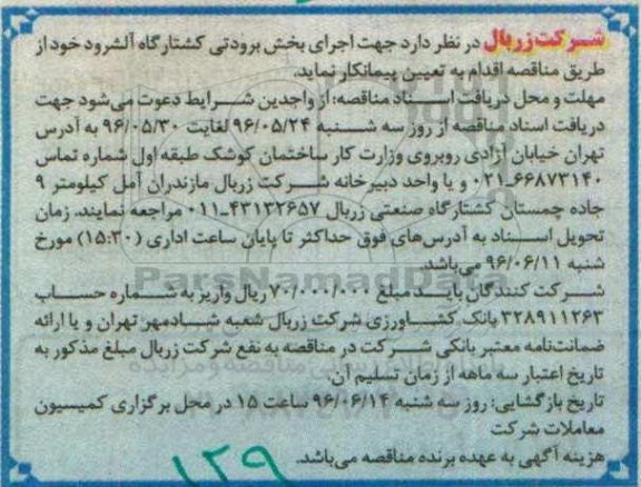مناقصه، مناقصه اجرای بخش برودتی کشتارگاه آلشرود