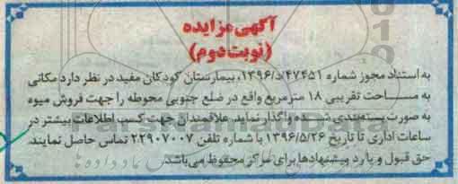 مزایده , مزایده واگذاری مکانی جهت فروش میوه به صورت بسته بندی شده نوبت دوم