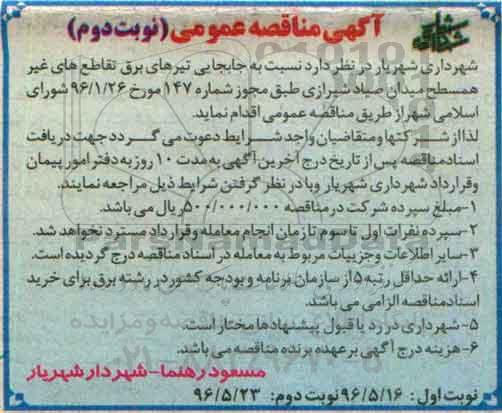 آگهی مناقصه عمومی، مناقصه جابجایی تیرهای برق تقاطع های غیر همسطح میدان صیاد شیرازی  نوبت دوم