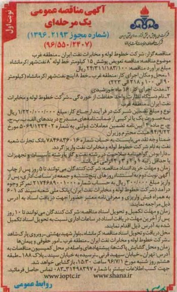 آگهی مناقصه عمومی یک مرحله ای,مناقصه تعویض پوشش 15 کیلومتر خط لوله 