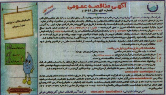 آگهی مناقصه ، آگهی مناقصه واگذاری  آب بندی مخزن