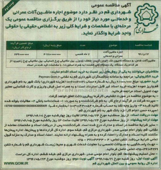 مناقصه, مناقصه اجاره ماشین آلات عمرانی و خدماتی  نوبت دوم 