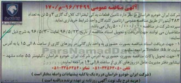 آگهی مناقصه عمومی,مناقصه تامین قطعات یدکی لیفتراک کلارک گازی