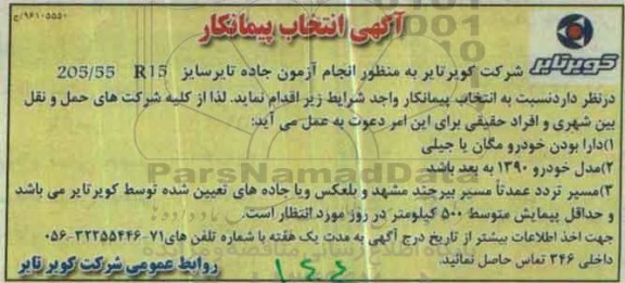 آگهی انتخاب پیمانکار ،آگهی انتخاب پیمانکار  انجام آزمون جاده تایر