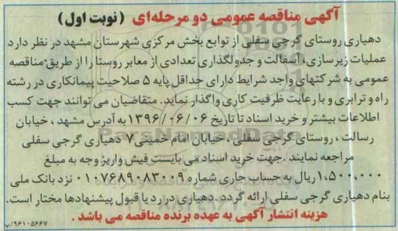 آگهی مناقصه عمومی دو مرحله ای ، مناقصه عملیات زیرسازی ، آسفالت و جدولگذاری تعدادی از معابر روستا 