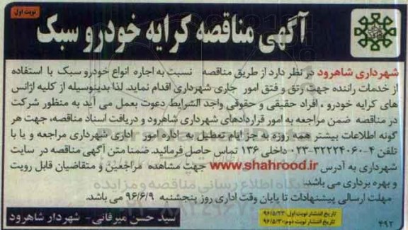 آگهی مناقصه کرایه خودروسبک