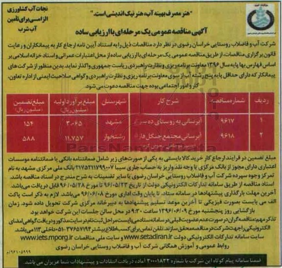 آگهی مناقصه عمومی یک مرحله ای , مناقصه خرید آبرسانی به روستای ده سرخ ...